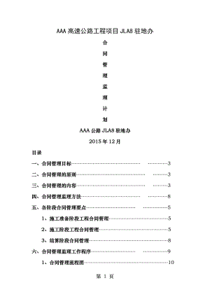 高速公路监理合同管理监理计划.doc