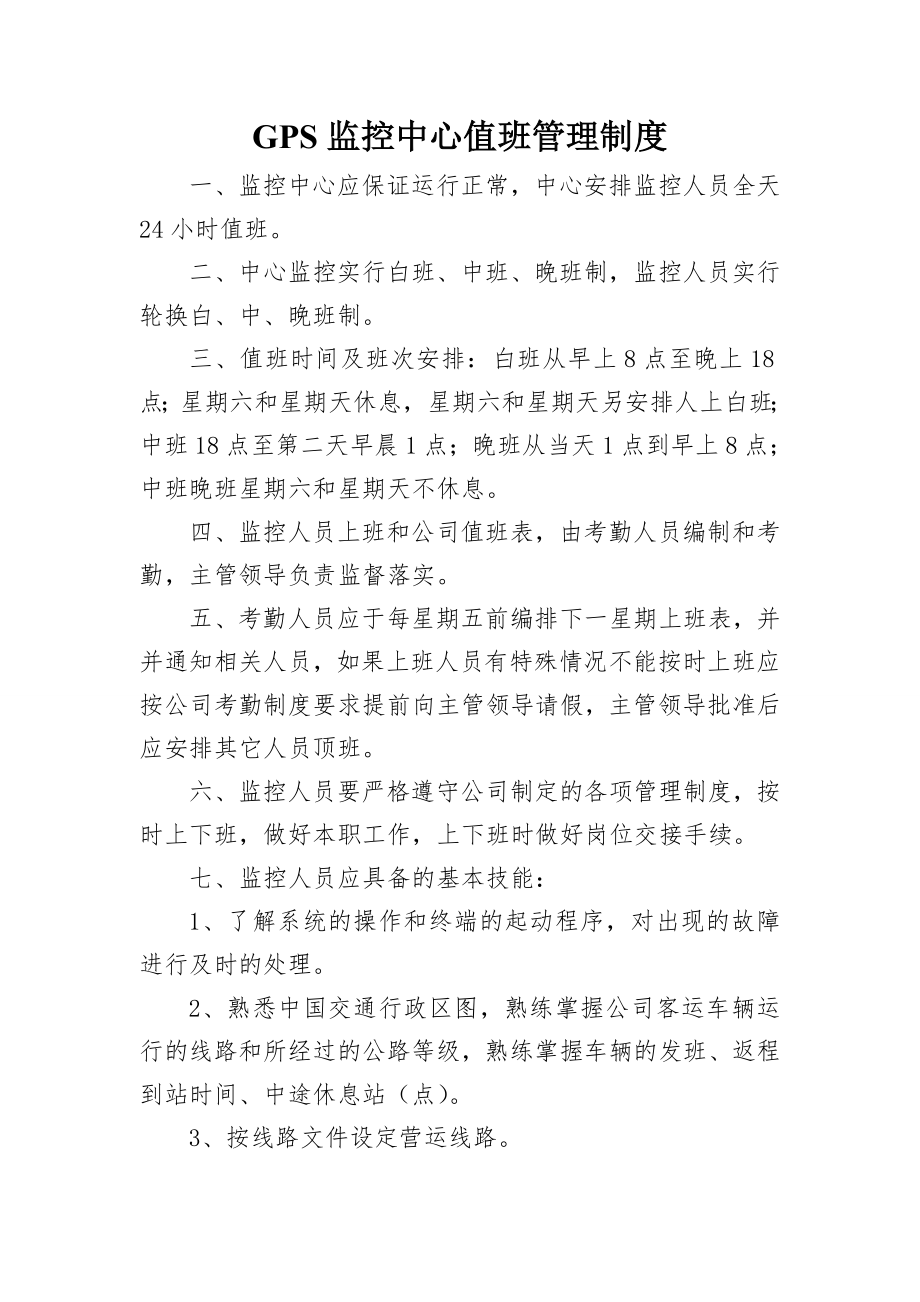 GPS监控中心值班管理制度.docx_第1页