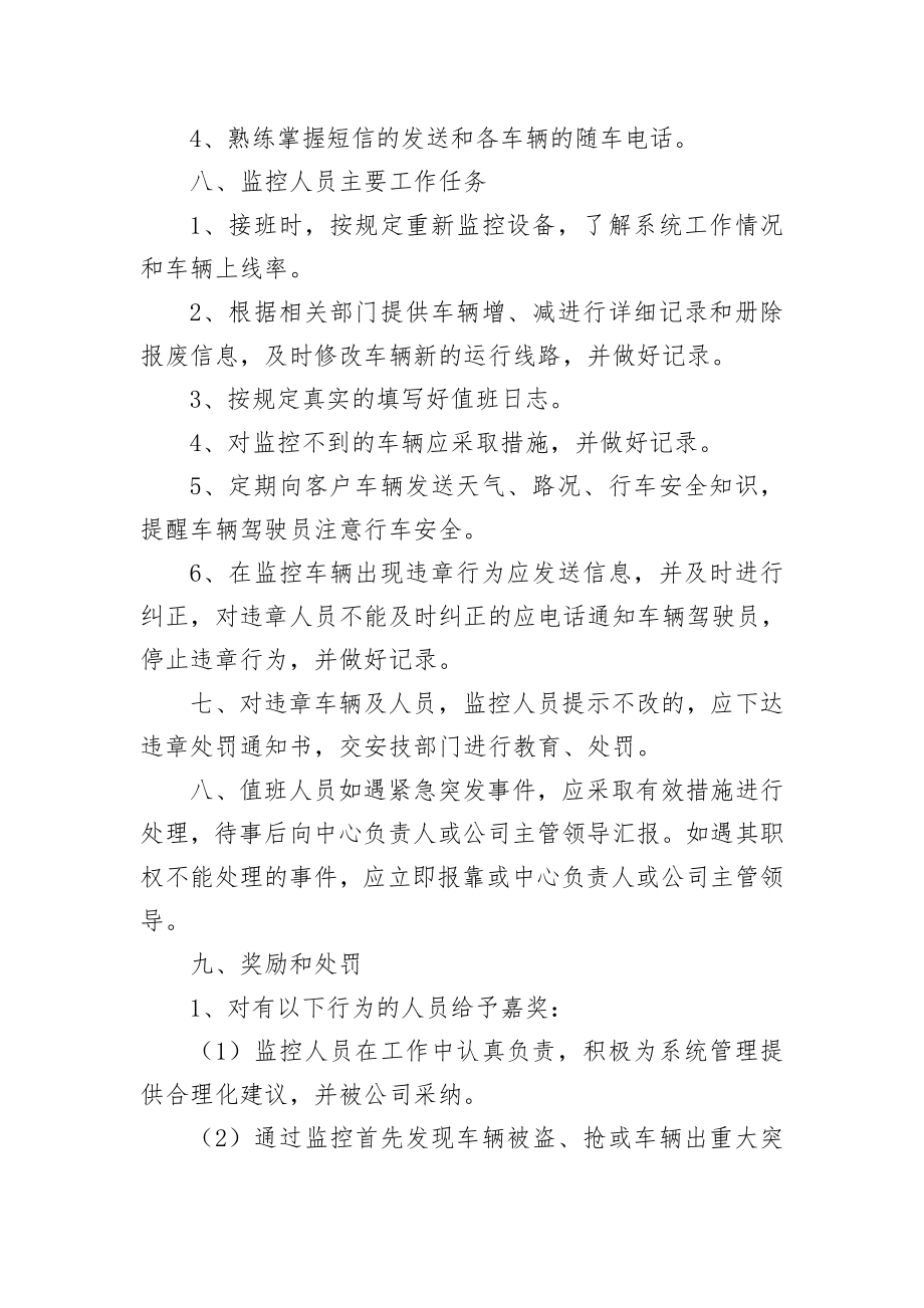 GPS监控中心值班管理制度.docx_第2页