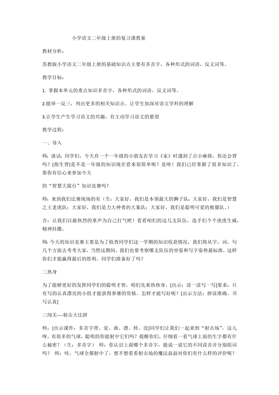 小学语文二年级上册的复习课教案.docx_第1页