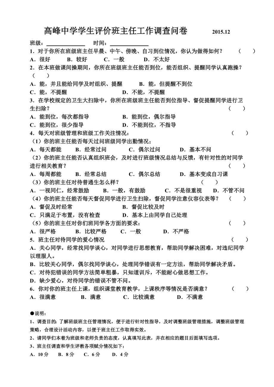 学生评价班主任工作调查问卷.doc_第1页