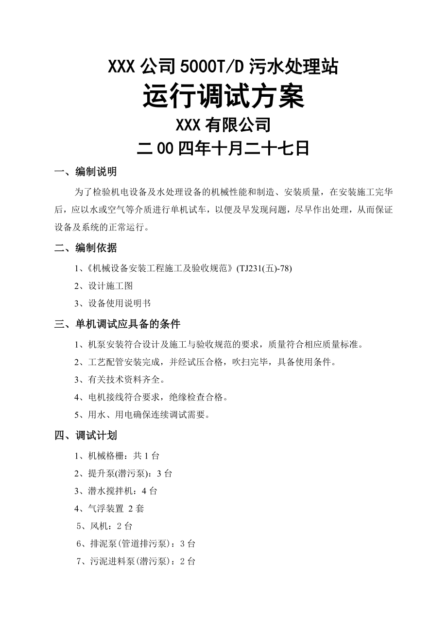 XX公司污水处理站运行调试方案.doc_第1页