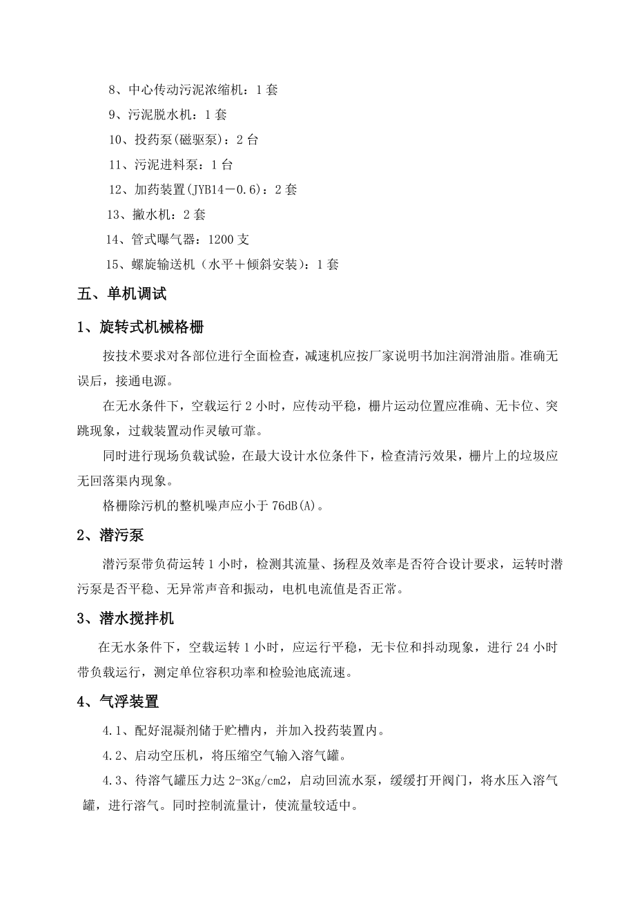 XX公司污水处理站运行调试方案.doc_第2页