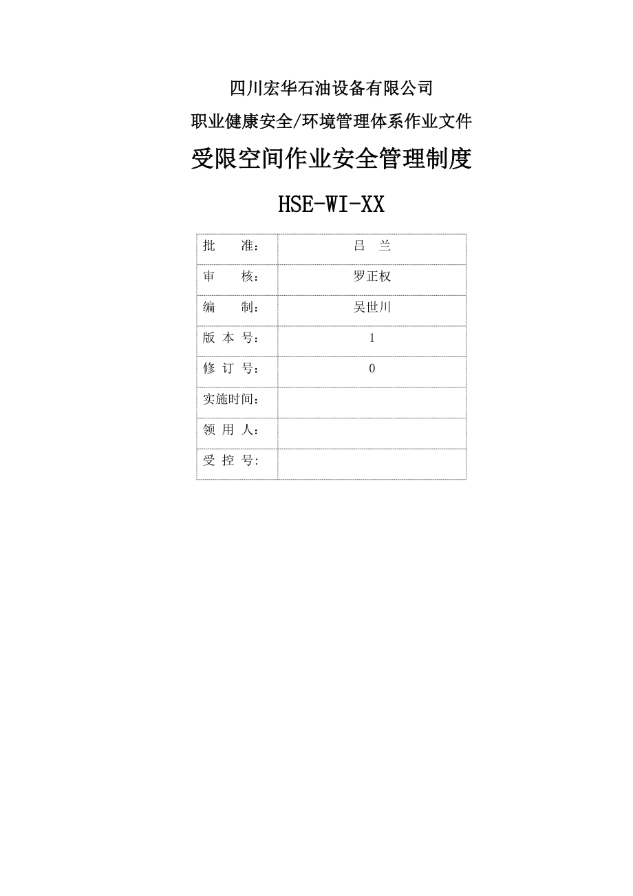 HSEWI受限空间作业安全管理制度.docx_第1页