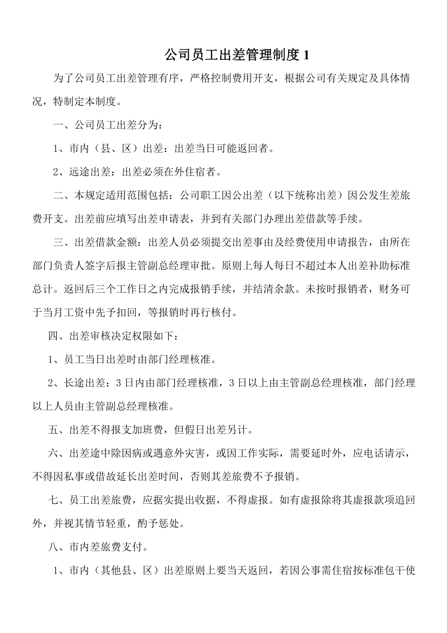 出差管理制度及补助标准.doc_第1页