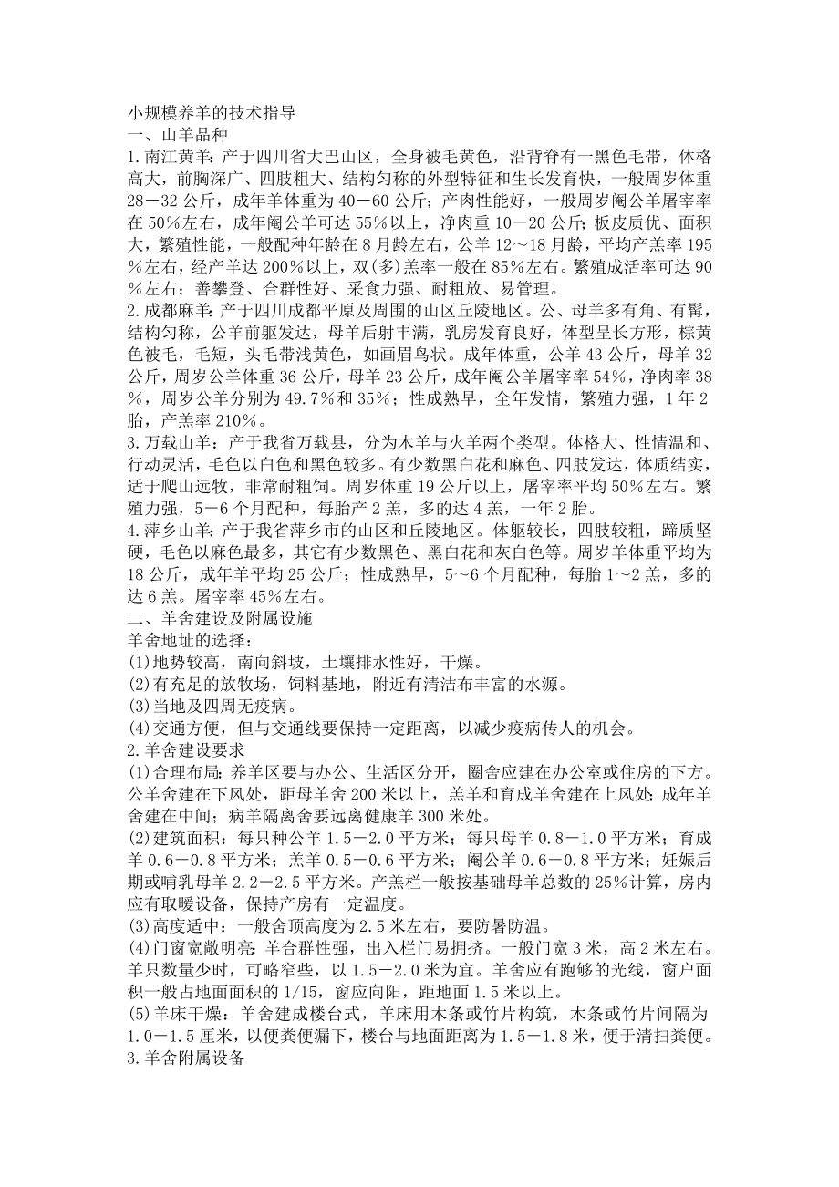 小规模养羊的技术指导.doc_第1页