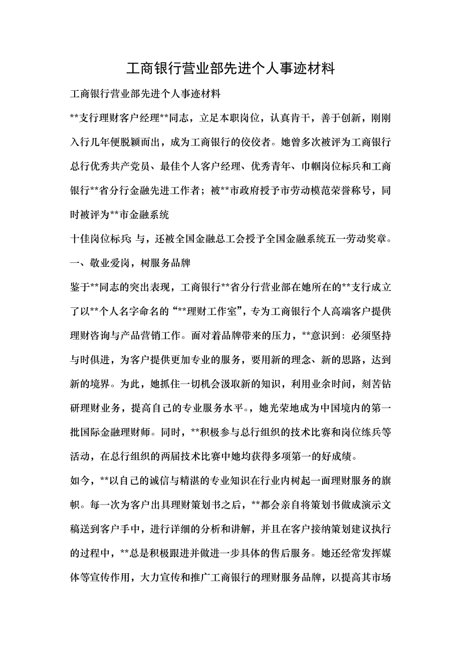 工商银行营业部先进个人事迹材料.doc_第1页