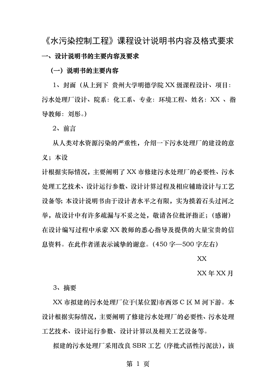 水污染控制工程课程设计说明书内容及格式要求.doc_第1页