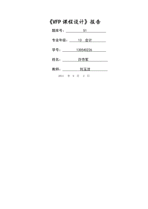 VFP课程设计报告模板.doc