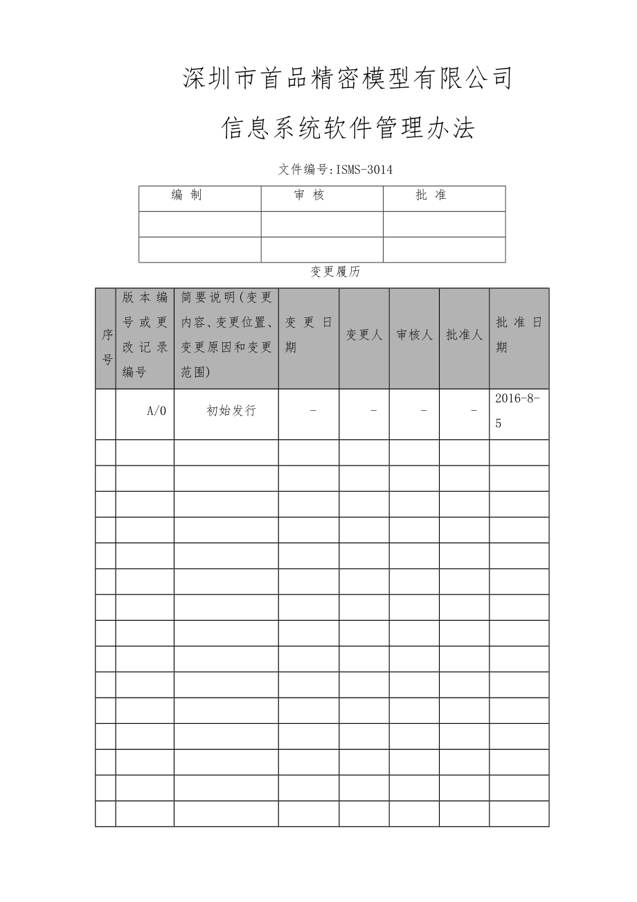 ISMS信息系统软件管理制度.doc_第1页