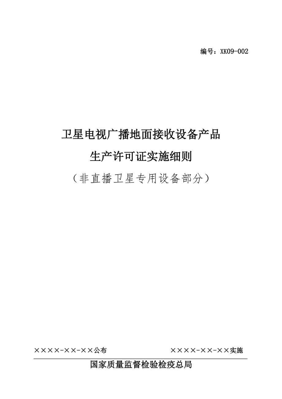 卫星电视广播地面接收设备产品生产许可证实施细则((非直播卫星专用设备部分)).doc_第1页