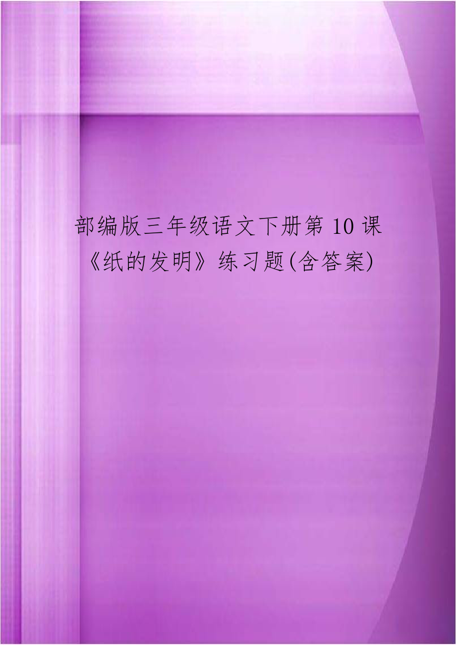 部编版三年级语文下册第10课《纸的发明》练习题(含答案).docx_第1页