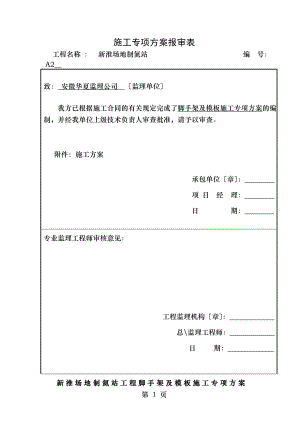 施工专项方案报审表.doc