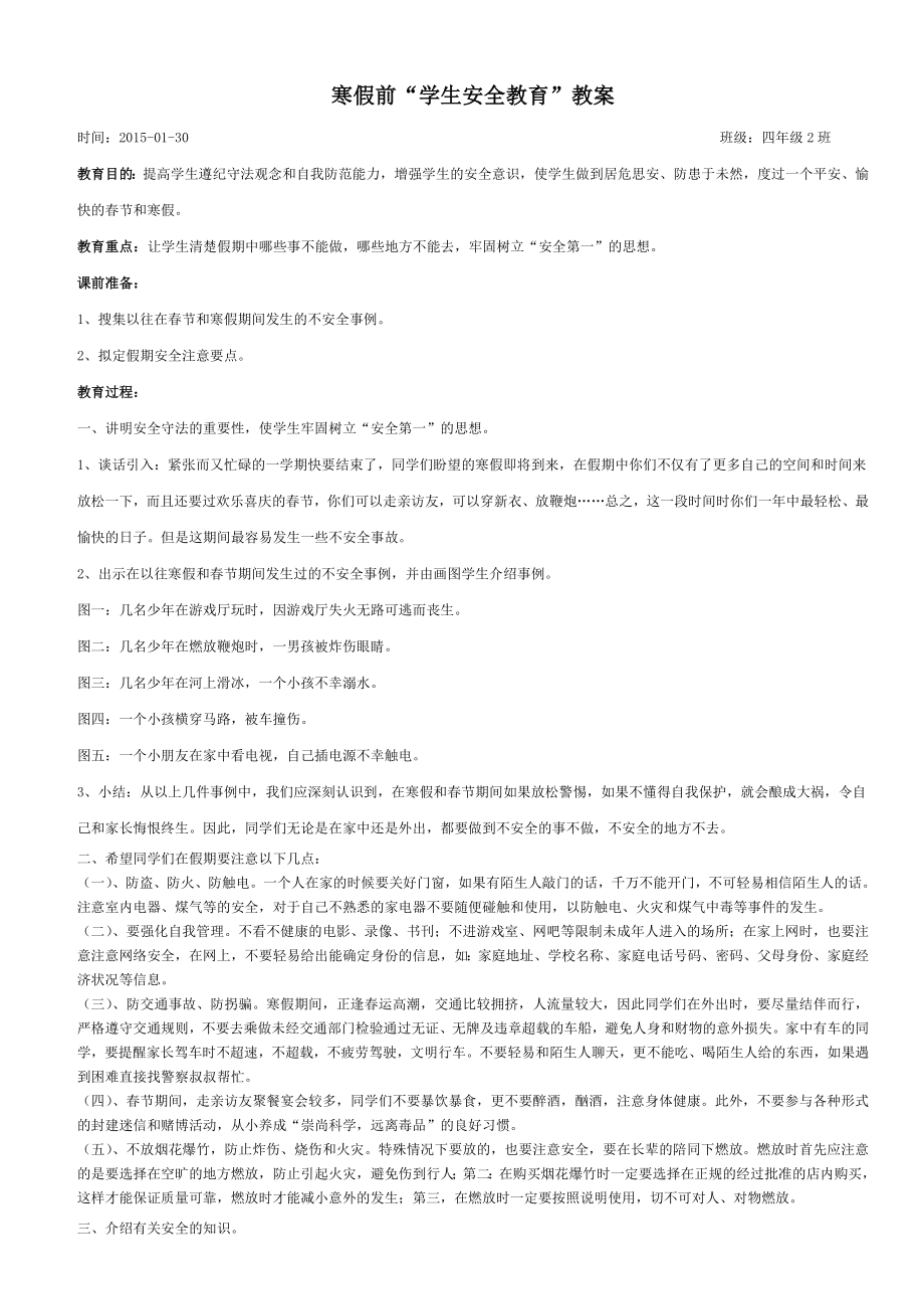 小学生寒假前安全教育主题班会教案.doc_第1页