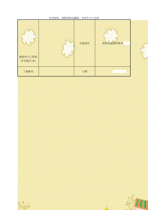 建筑电气工程技术交底(汇总).doc