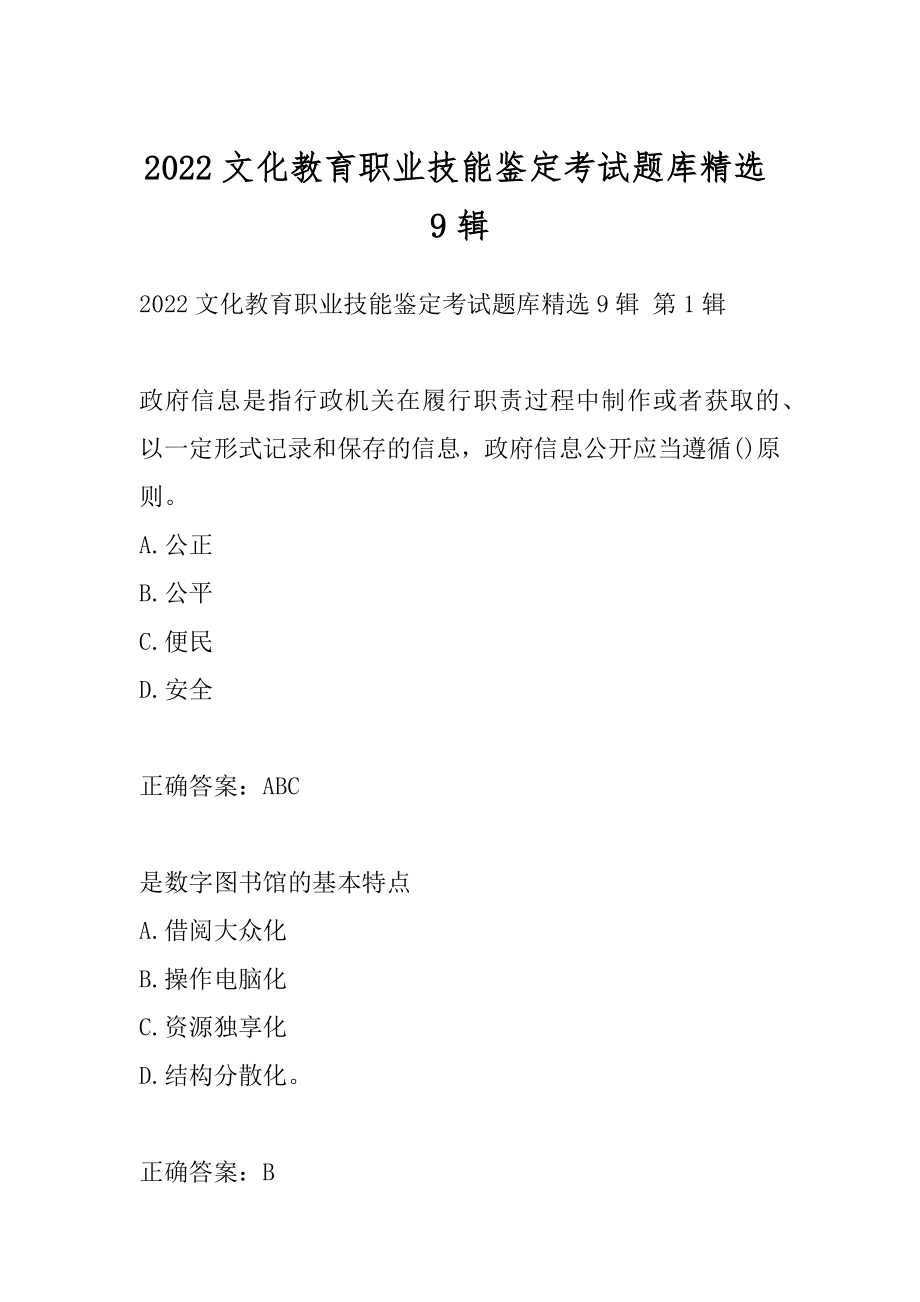 2022文化教育职业技能鉴定考试题库精选9辑.docx_第1页