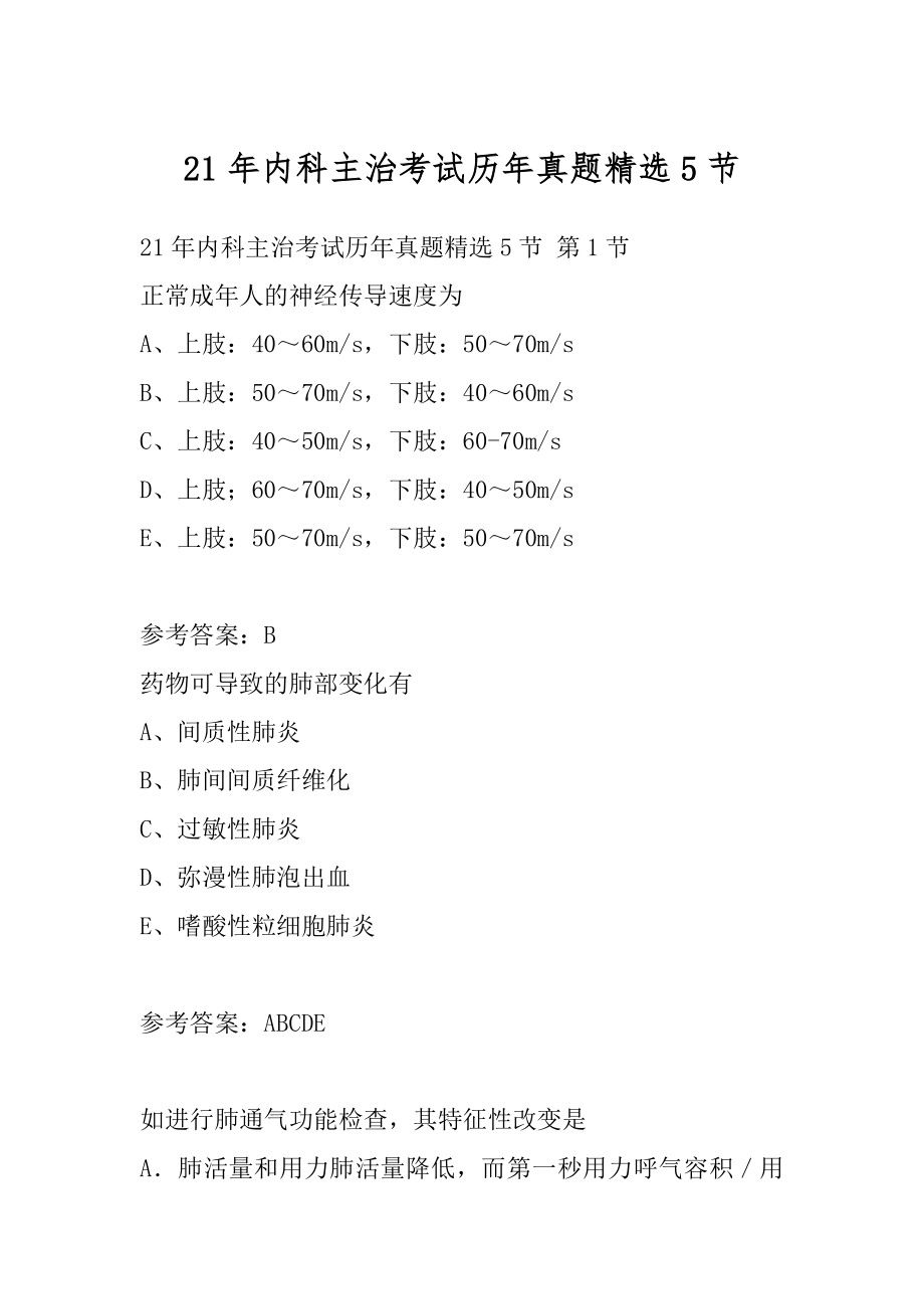 21年内科主治考试历年真题精选5节.docx_第1页