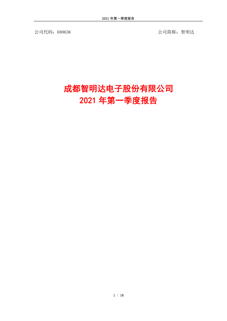 智明达：智明达2021年第一季度报告全文.PDF_第1页