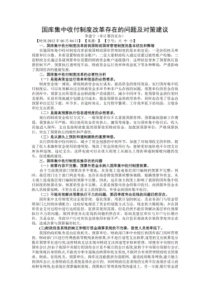 国库集中收付制度改革存在的问题及对策建议.docx