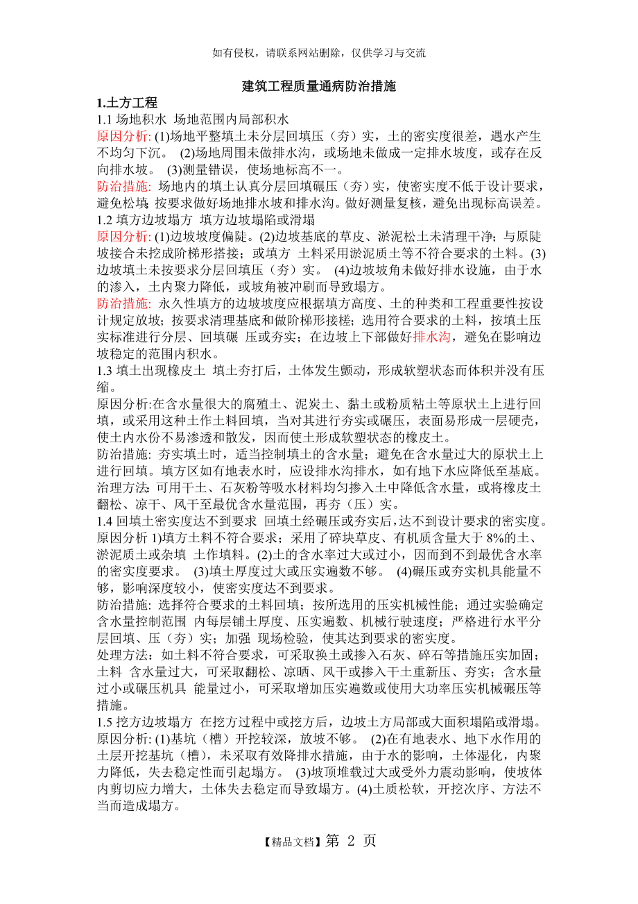 建筑工程质量通病防治措施(大全).doc_第2页