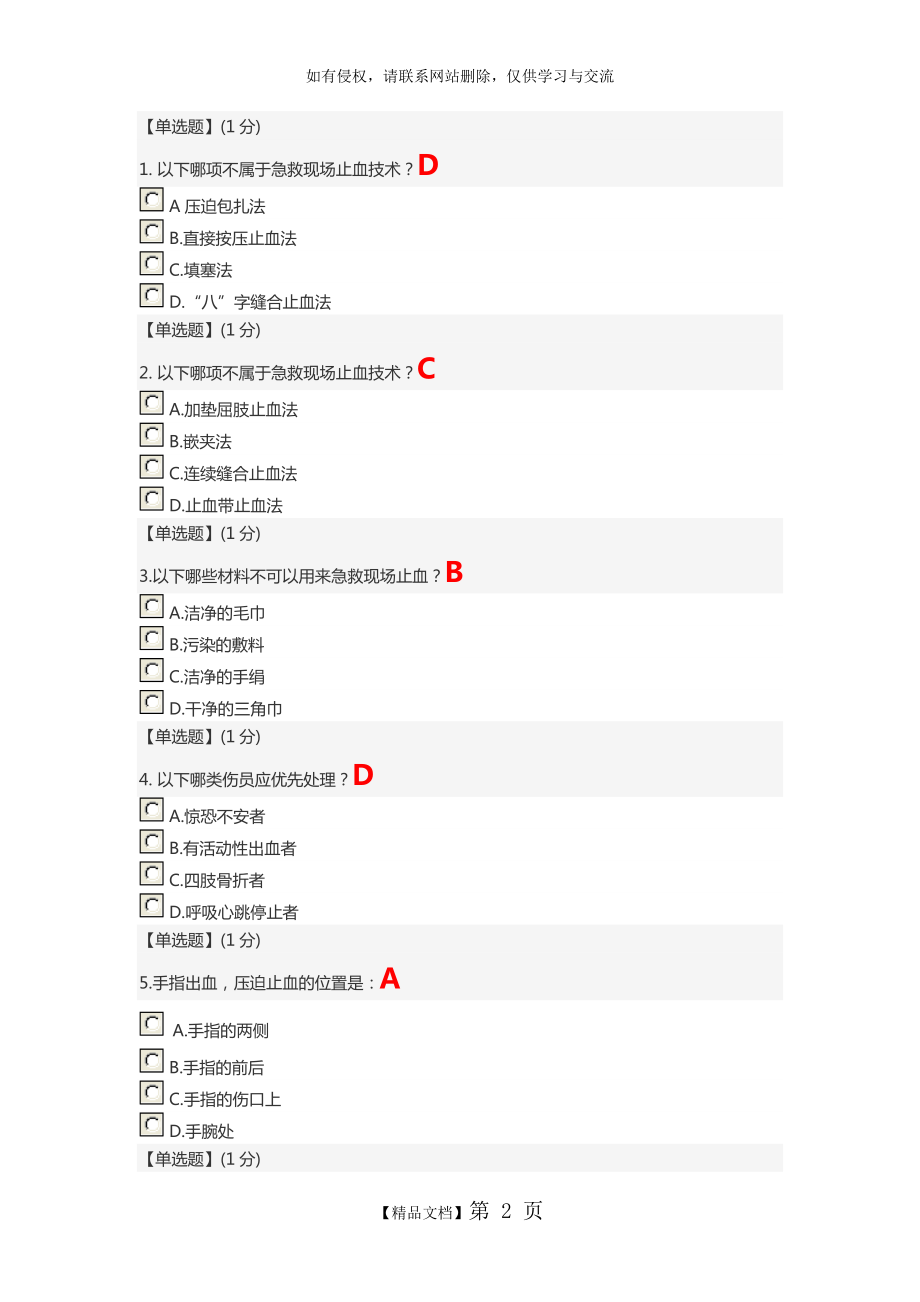 智慧树 关爱生命—急救与自救技能--第二章单元测试答案.doc_第2页