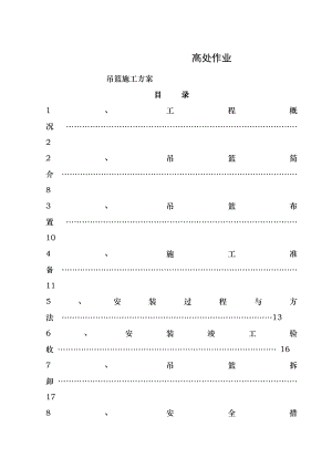 楼外墙吊篮施工方案.doc