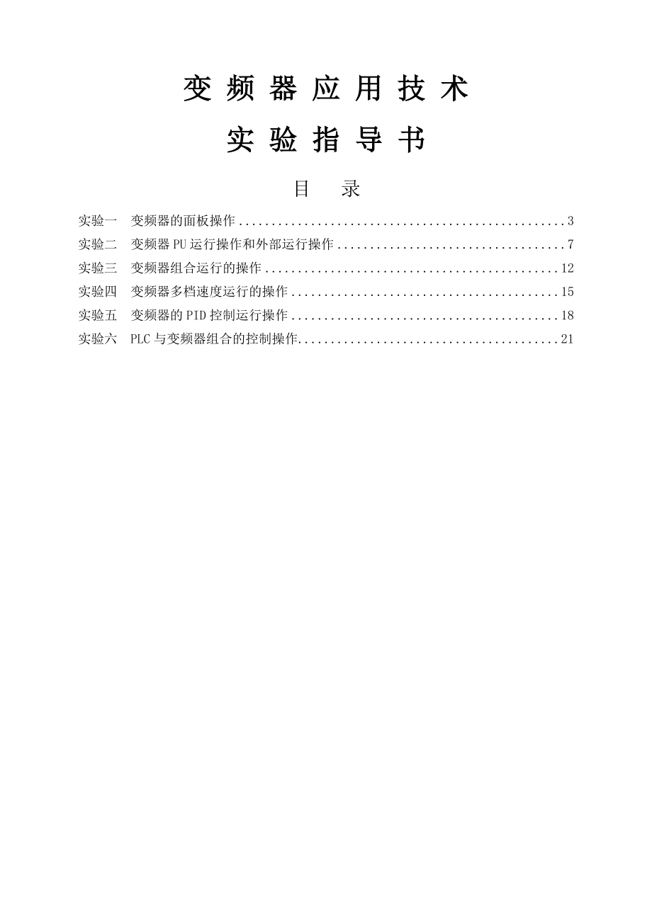 三菱变频器实验指导书自编.doc_第1页