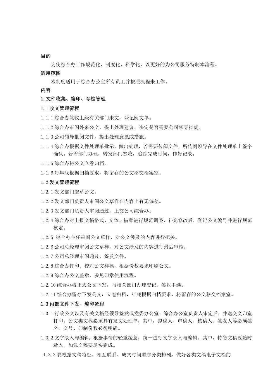 3-综合办工作流程图.doc_第1页