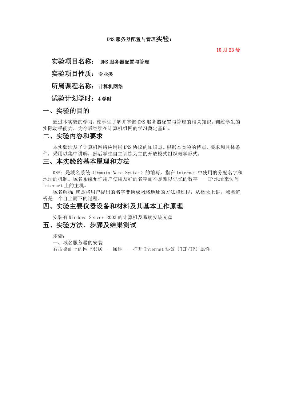 实验五-DNS服务器配置与管理实验.doc_第1页