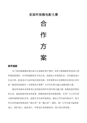 微电影大赛招商合作方案.docx