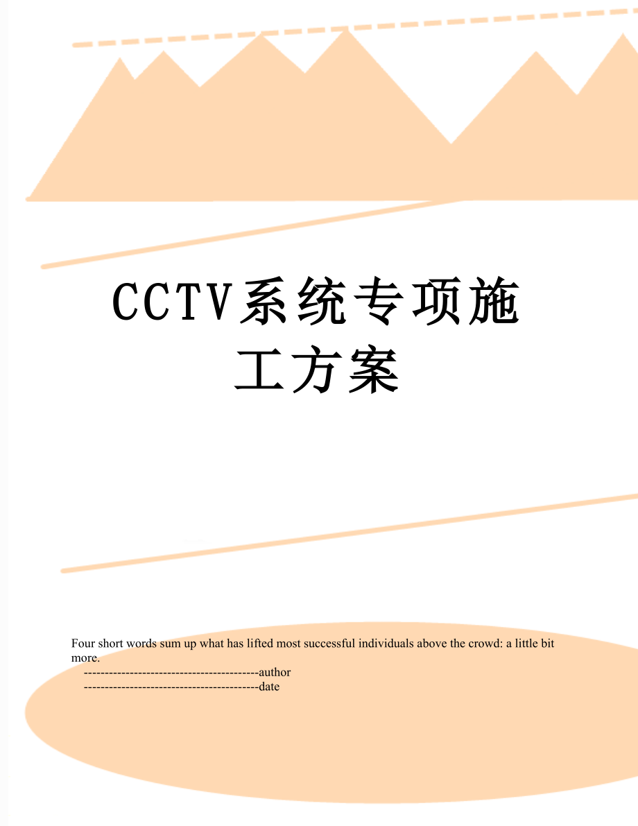 最新CCTV系统专项施工方案.doc_第1页