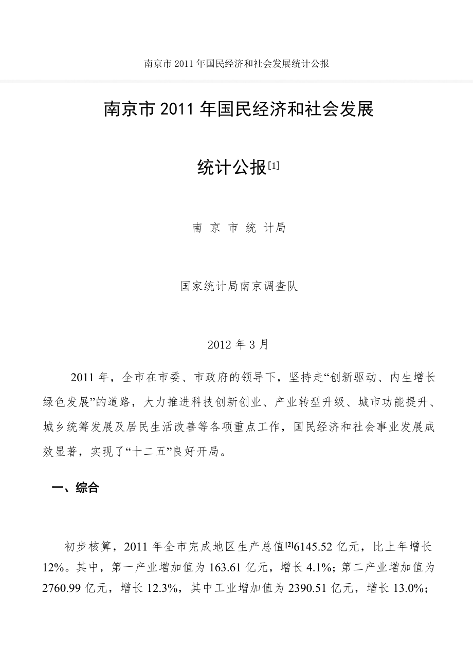 南京市2011年国民经济和社会发展统计公报.doc_第1页