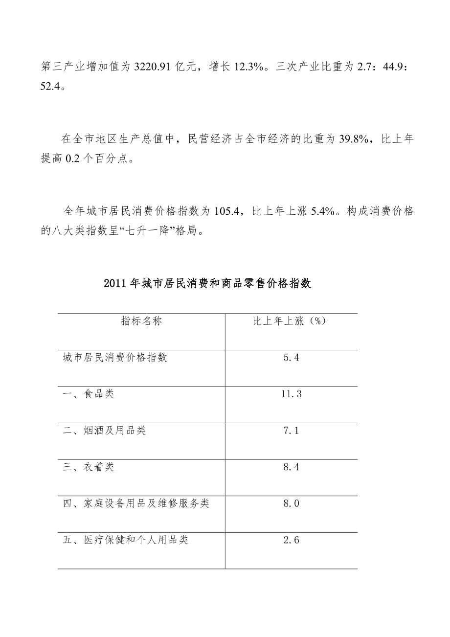 南京市2011年国民经济和社会发展统计公报.doc_第2页