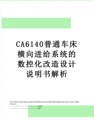 最新CA6140普通车床横向进给系统的数控化改造设计说明书解析.doc