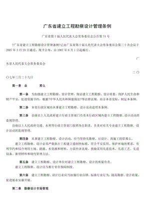 广东省建设工程勘察设计管理条例.docx