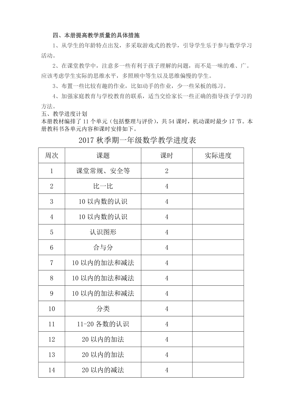 2017一年级数学上册教学计划(冀教版).doc_第2页