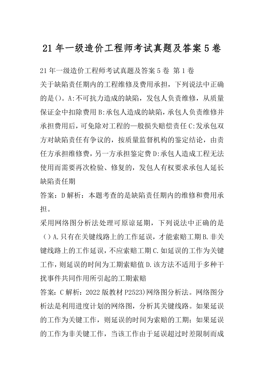 21年一级造价工程师考试真题及答案5卷.docx_第1页