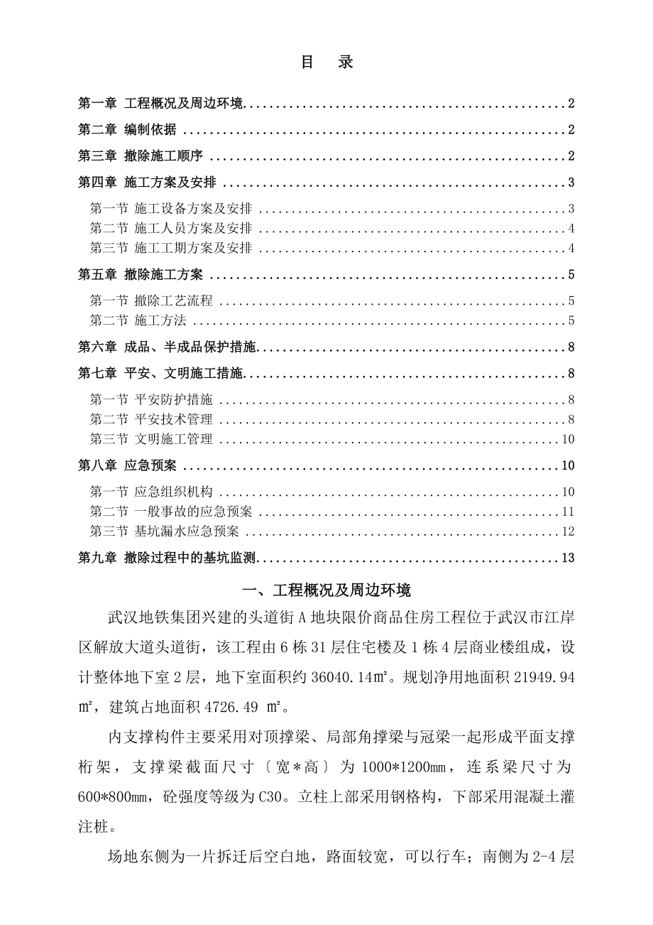 支撑梁拆除专项方案分析解析.doc_第1页