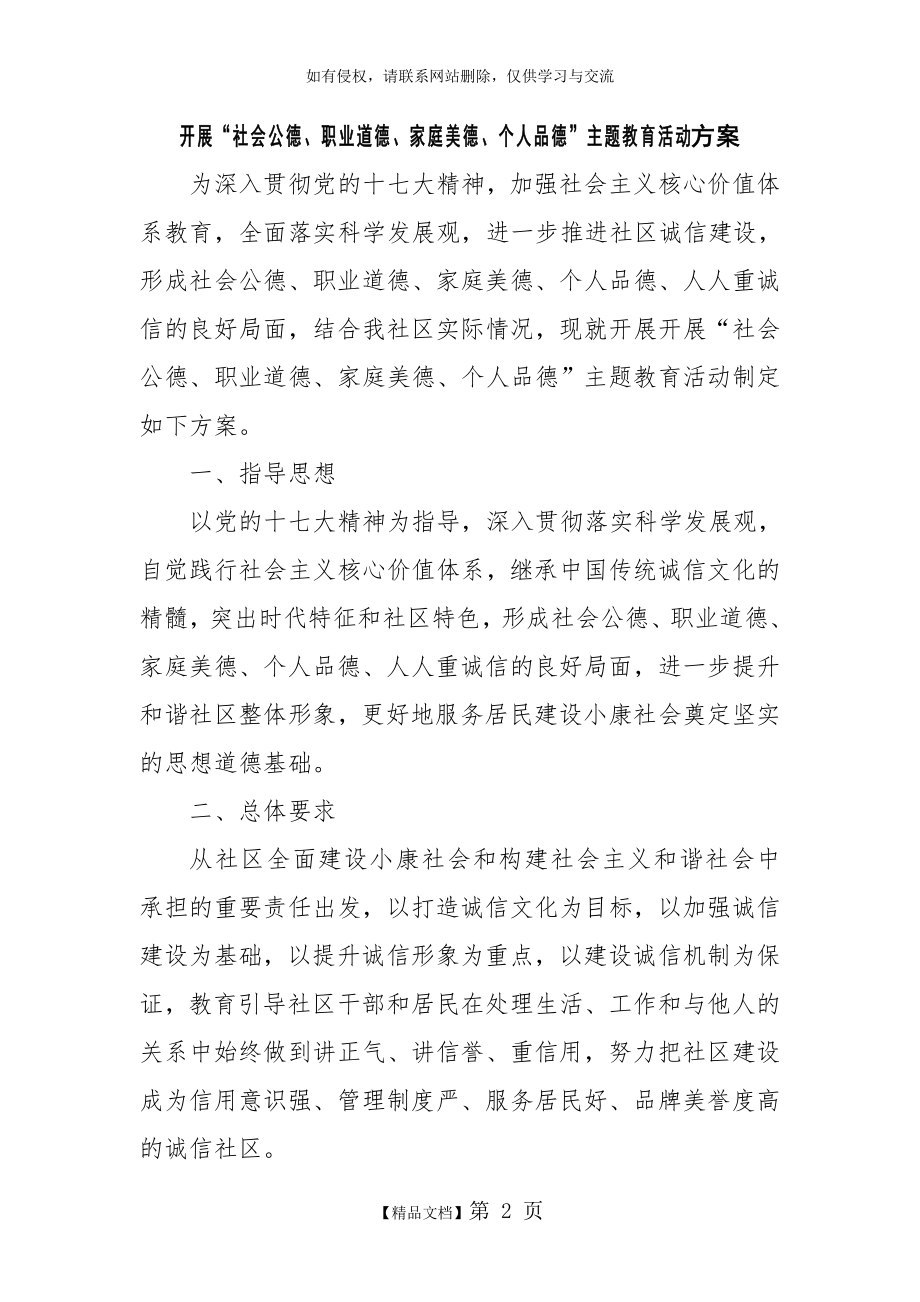 开展社会公德职业道德家庭美德个人品德活动方案.doc_第2页