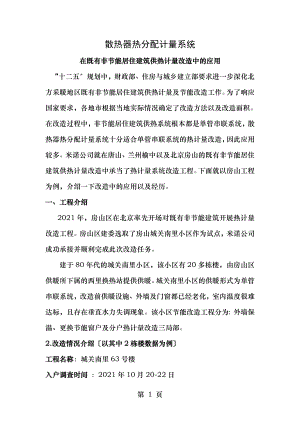 散热器热分配计量系统在既有非节能居住建筑供热计量改造中的应用.doc