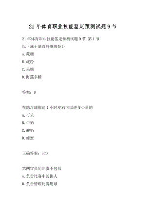 21年体育职业技能鉴定预测试题9节.docx