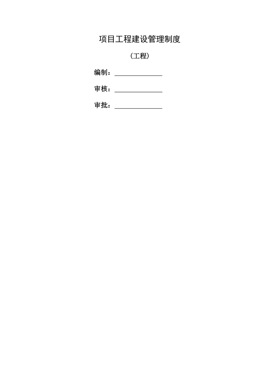 工程建设安全管理制度多项目版.docx_第1页