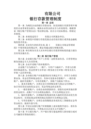 公司银行存款管理制度.docx