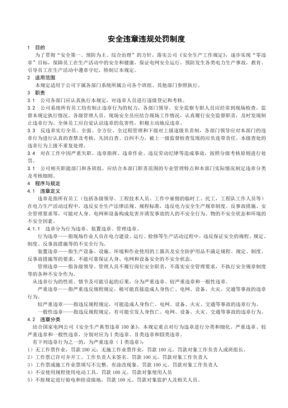 安全违章违规处罚制度正式版.doc_第1页