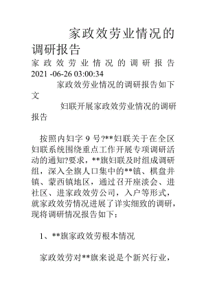 家政服务业情况的调研报告.doc