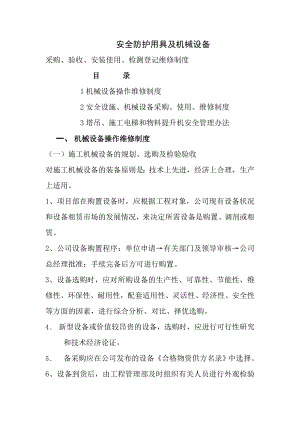 安全防护用具及机械设备采购验收安装使用检测登记维修制度项目制度.doc