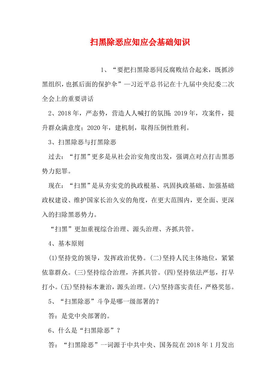 扫黑除恶应知应会基础知识.doc_第2页