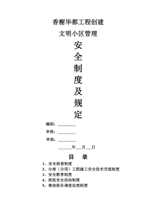 安全文明管理制度及规定.doc