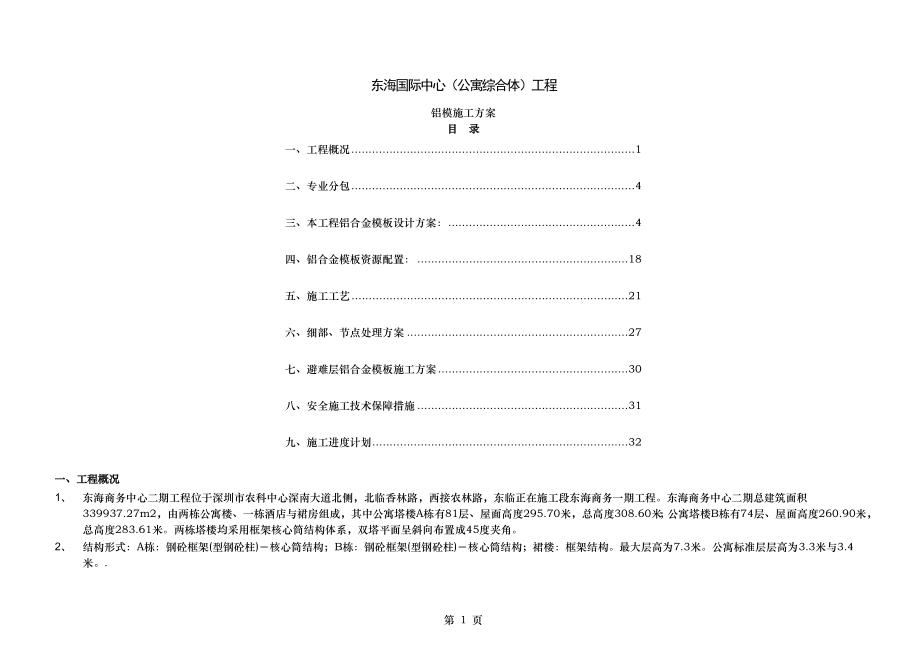 铝合金施工方案.doc_第1页