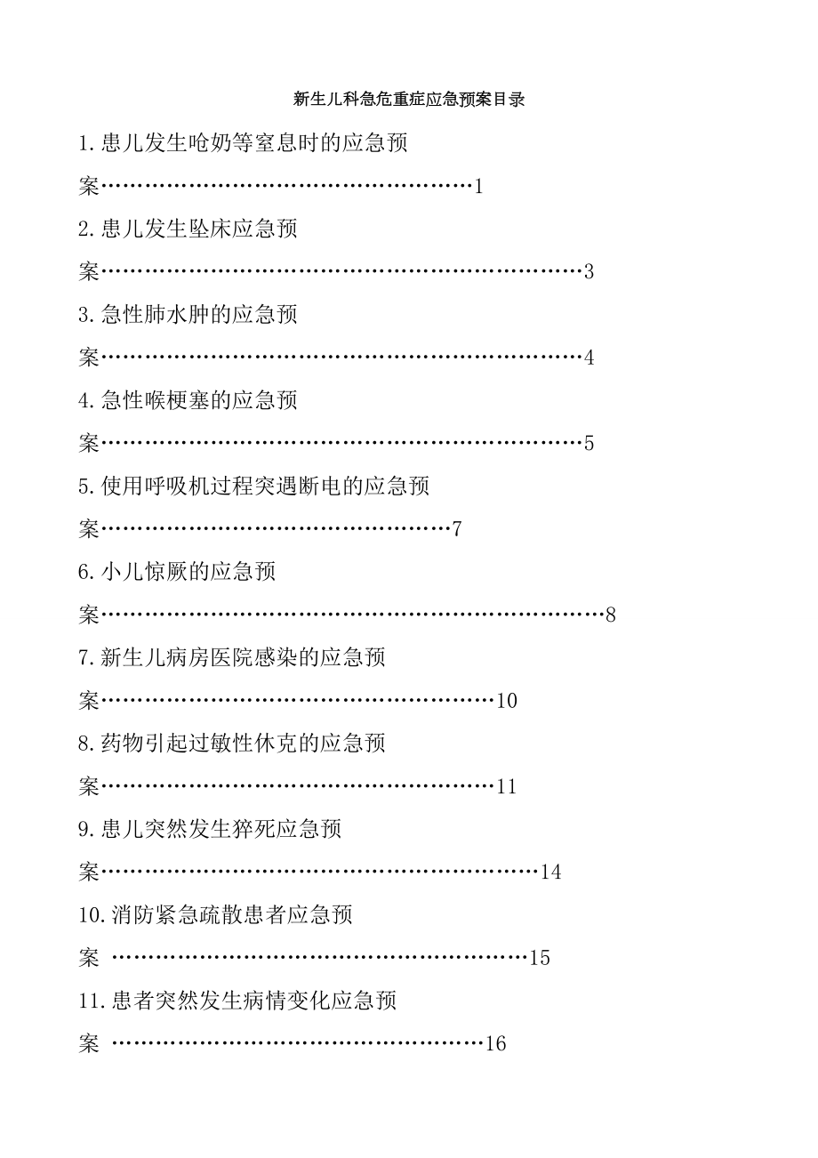 新生儿科急危重症应急预案.doc_第1页